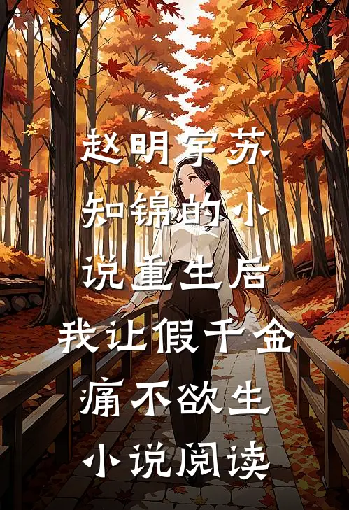 赵明宇苏知锦的小说重生后，我让假千金痛不欲生小说阅读