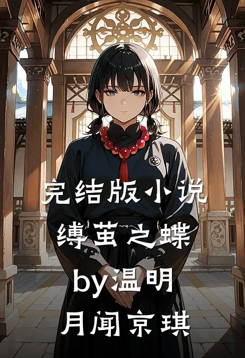 完结版小说缚茧之蝶by温明月闻京琪