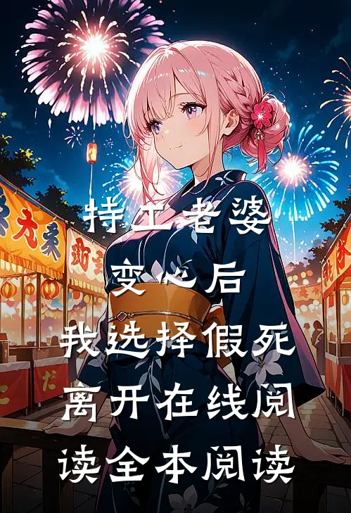 特工老婆变心后，我选择假死离开在线阅读全本阅读