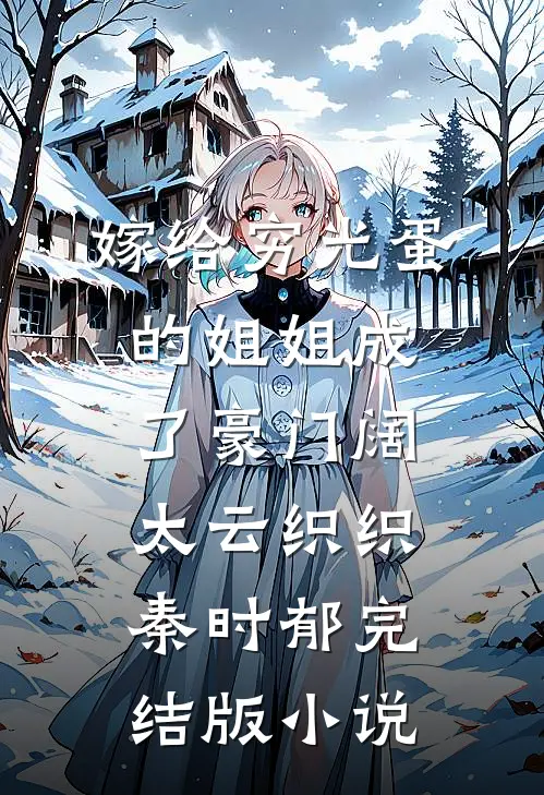 嫁给穷光蛋的姐姐成了豪门阔太云织织秦时郁完结版小说