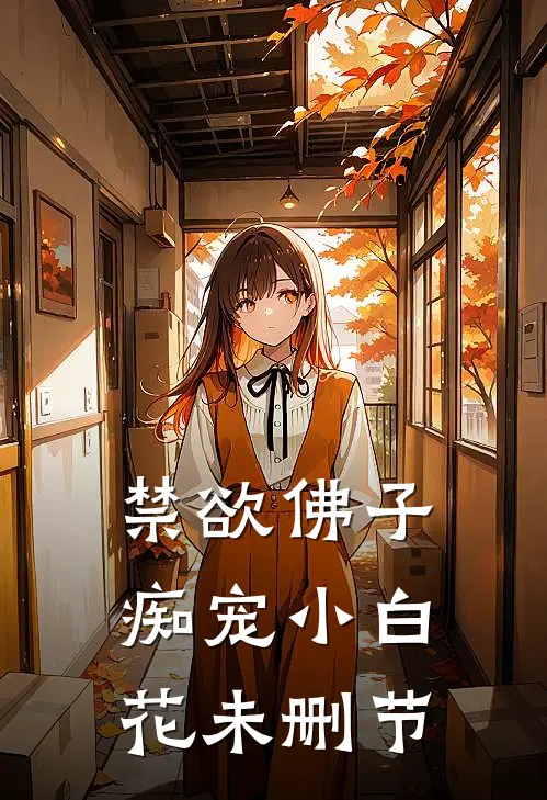 禁欲佛子痴宠小白花未删节
