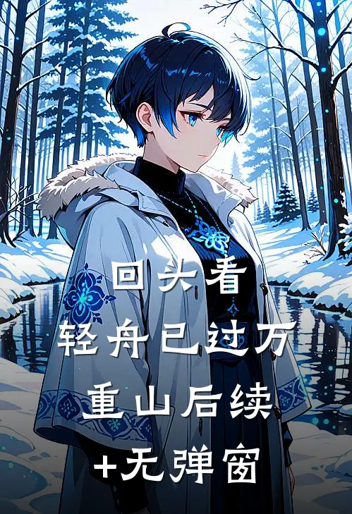 回头看，轻舟已过万重山后续+无弹窗