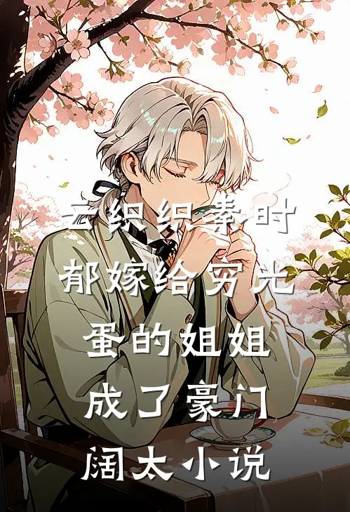 云织织秦时郁嫁给穷光蛋的姐姐成了豪门阔太小说