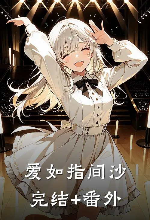 爱如指间沙完结+番外
