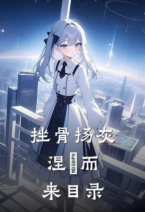 挫骨扬灰，涅槃而来目录
