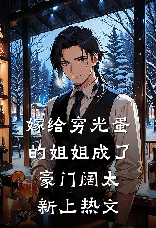嫁给穷光蛋的姐姐成了豪门阔太新上热文