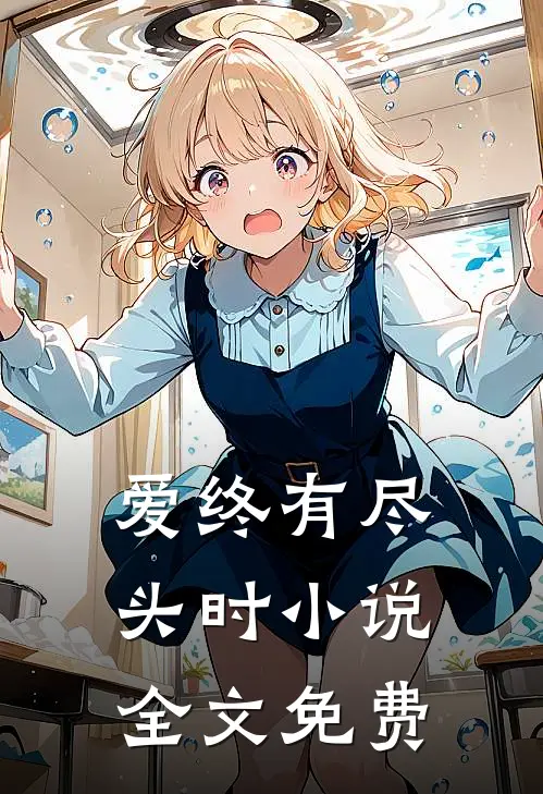 爱终有尽头时小说全文免费