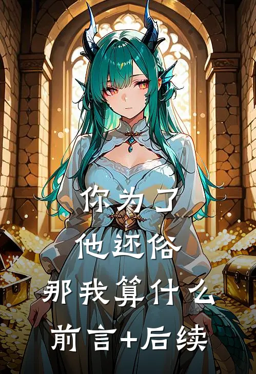 你为了他还俗，那我算什么前言+后续