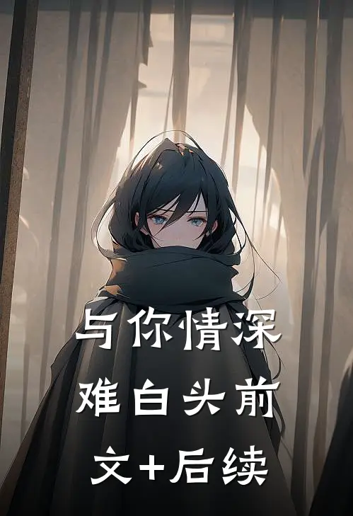 与你情深难白头前文+后续