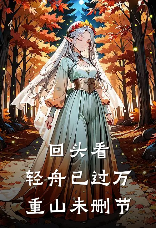 回头看，轻舟已过万重山未删节