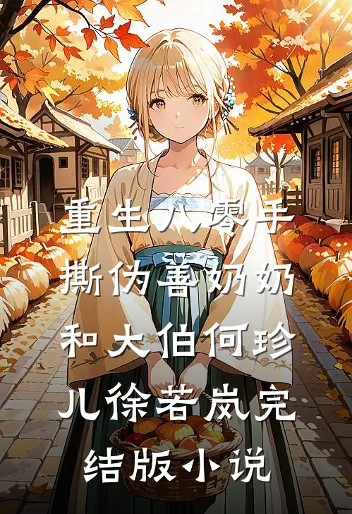 重生八零手撕伪善奶奶和大伯何珍儿徐若岚完结版小说