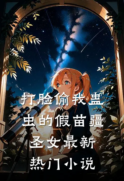 打脸偷我蛊虫的假苗疆圣女最新热门小说