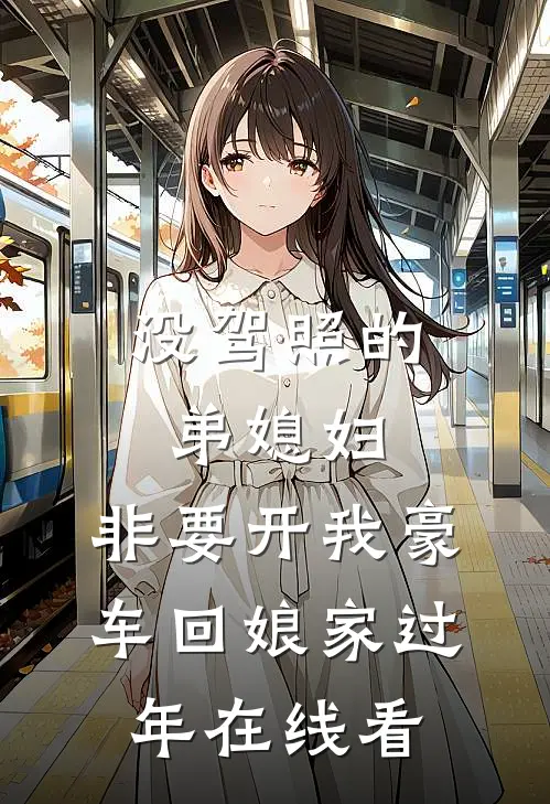 没驾照的弟媳妇，非要开我豪车回娘家过年在线看
