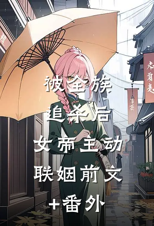 被全族追杀后，女帝主动联姻前文+番外