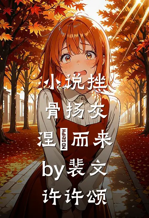 小说挫骨扬灰，涅槃而来by裴文许许颂