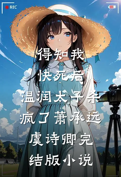 得知我快死后，温润太子杀疯了萧承远虞诗卿完结版小说