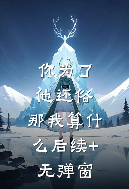 你为了他还俗，那我算什么后续+无弹窗