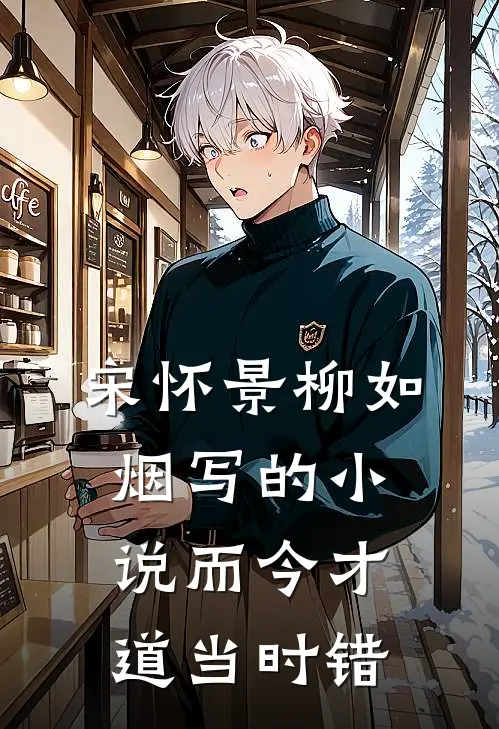 宋怀景柳如烟写的小说而今才道当时错