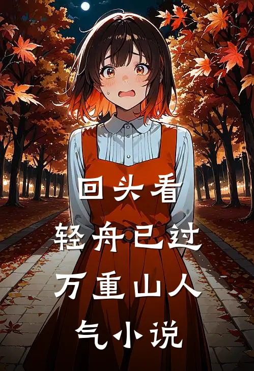 回头看，轻舟已过万重山人气小说