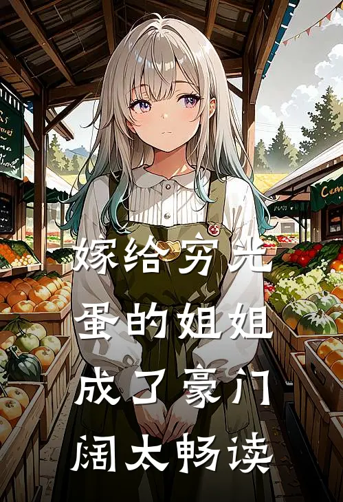 嫁给穷光蛋的姐姐成了豪门阔太畅读