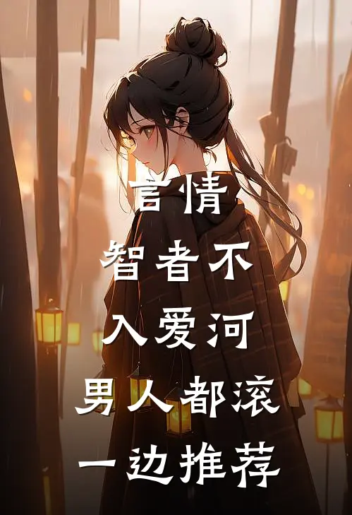 言情：智者不入爱河，男人都滚一边推荐