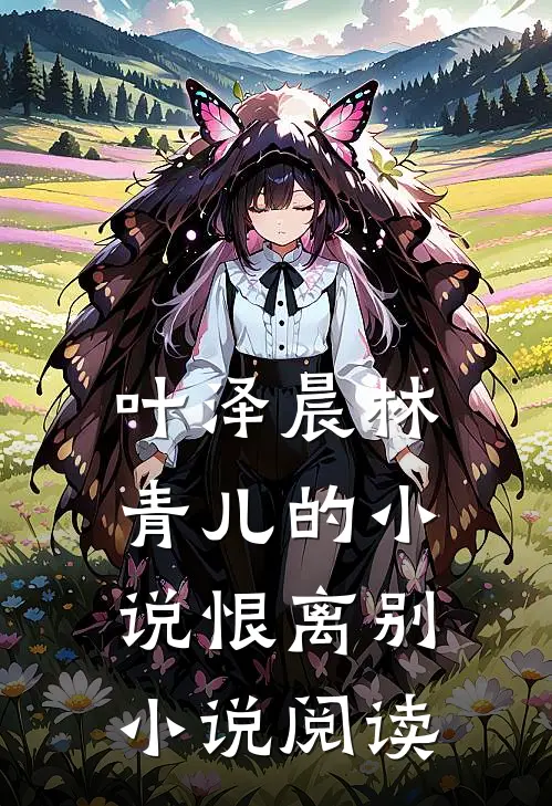 叶泽晨林青儿的小说恨离别小说阅读