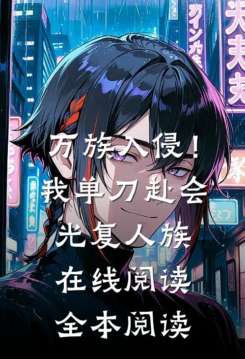 万族入侵！我单刀赴会光复人族在线阅读全本阅读