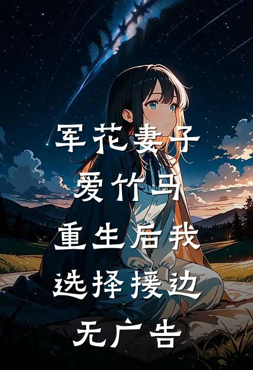 军花妻子爱竹马，重生后我选择援边无广告