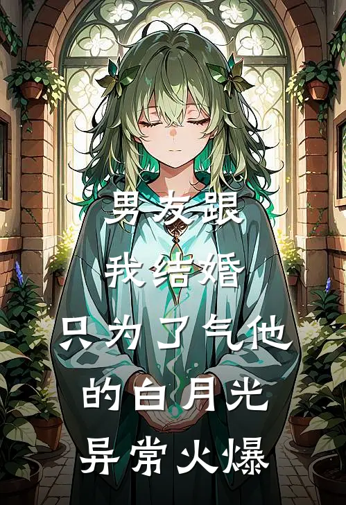 男友跟我结婚，只为了气他的白月光异常火爆