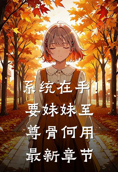 系统在手！要妹妹至尊骨何用最新章节