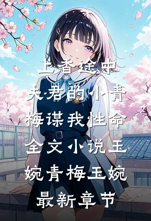 上香途中，夫君的小青梅谋我性命全文小说玉婉青梅玉婉最新章节