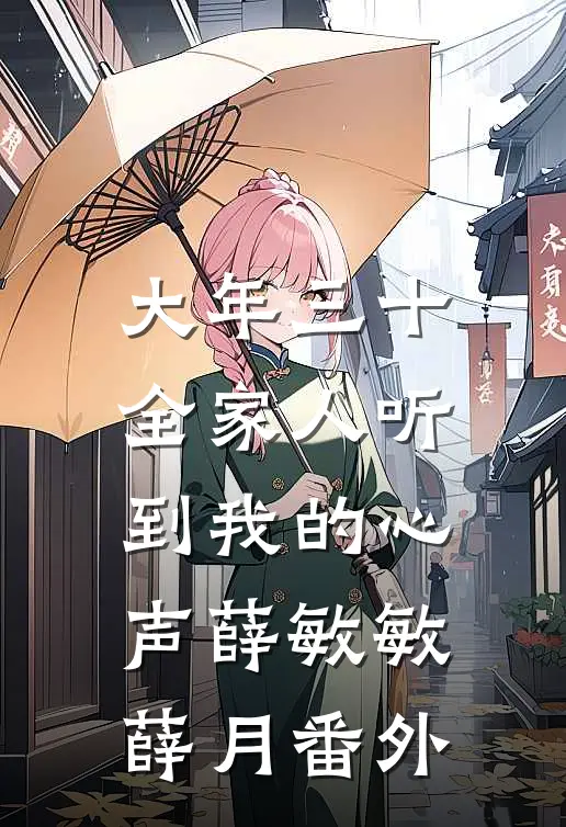大年三十，全家人听到我的心声薛敏敏薛月番外