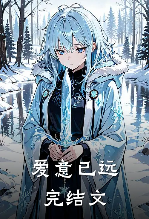 爱意已远完结文
