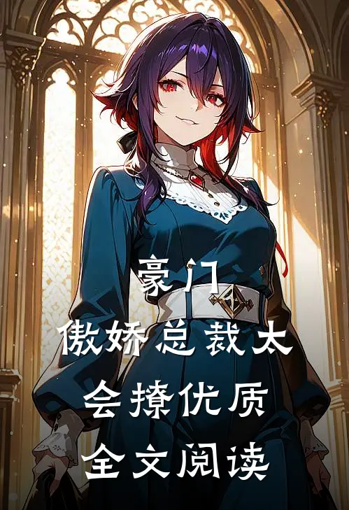 豪门：傲娇总裁太会撩优质全文阅读