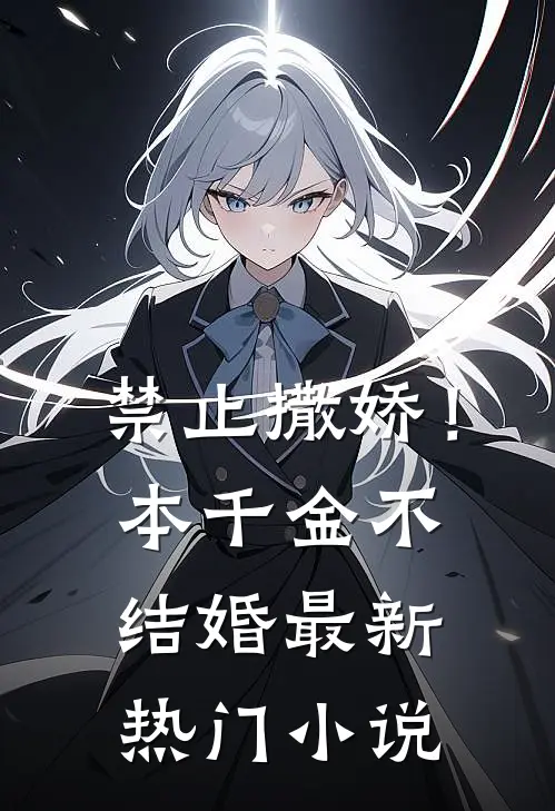 禁止撒娇！本千金不结婚最新热门小说