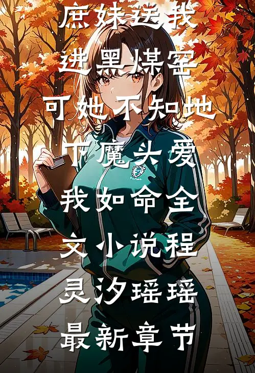 庶妹送我进黑煤窑，可她不知地下魔头爱我如命全文小说程灵汐瑶瑶最新章节