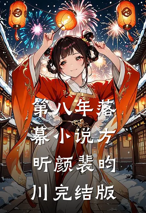 第八年落幕小说方昕颜裴昀川完结版