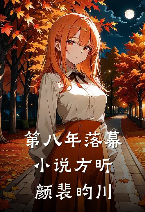 第八年落幕小说方昕颜裴昀川