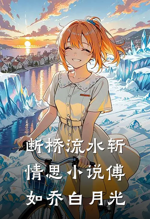 断桥流水斩情思小说傅如乔白月光