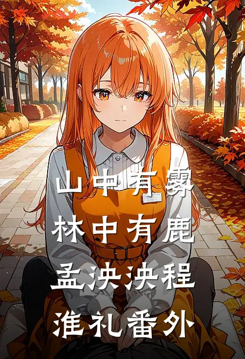 山中有雾林中有鹿孟泱泱程淮礼番外