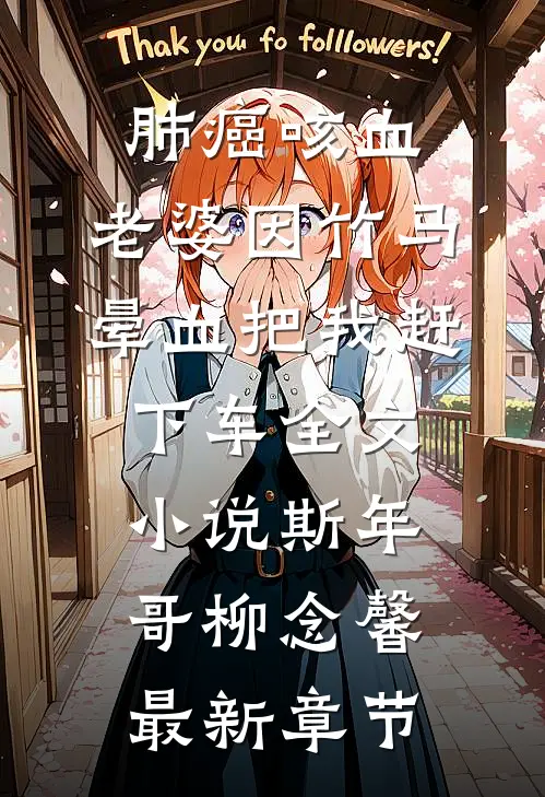 肺癌咳血，老婆因竹马晕血把我赶下车全文小说斯年哥柳念馨最新章节