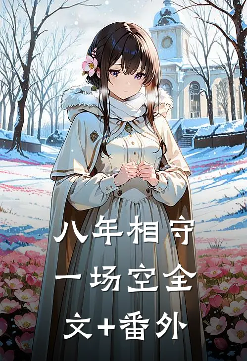 八年相守一场空全文+番外