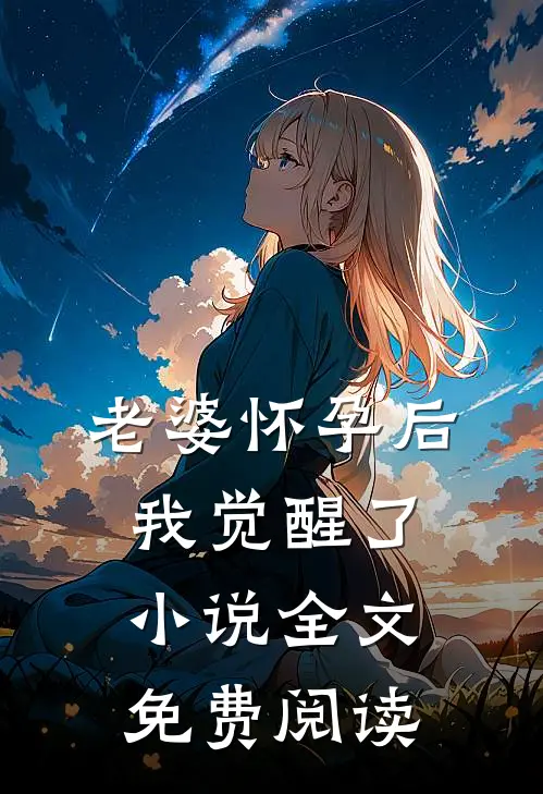 老婆怀孕后我觉醒了小说全文免费阅读