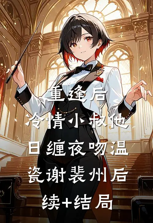 莫名变傻后，我成了乡村团宠全文