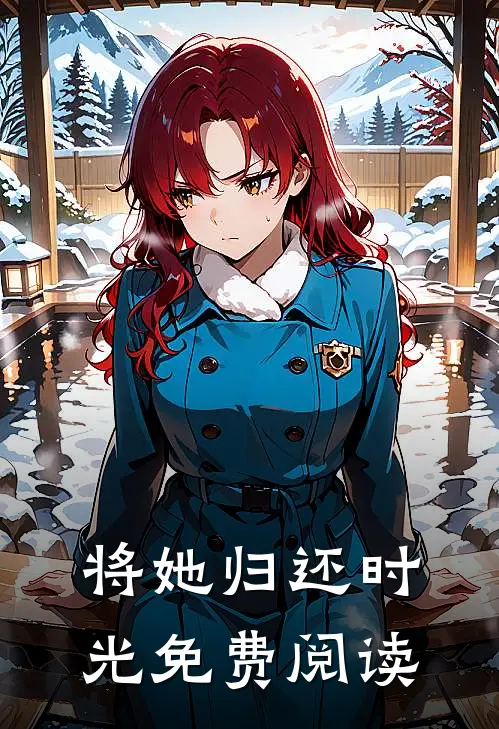 将她归还时光免费阅读