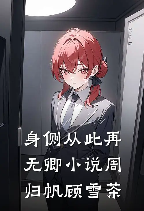 身侧从此再无卿小说周归帆顾雪茶