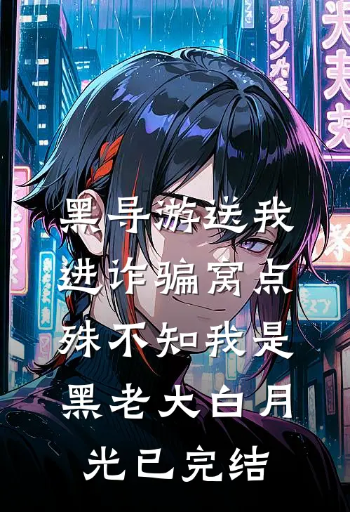 黑导游送我进诈骗窝点，殊不知我是黑老大白月光已完结