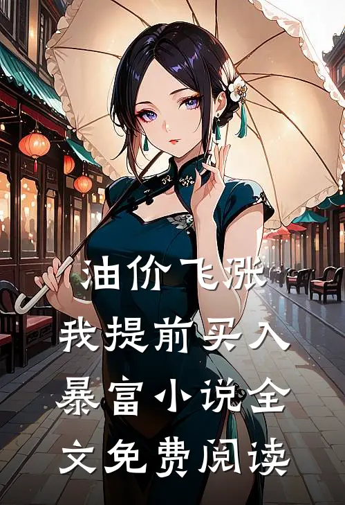 油价飞涨，我提前买入暴富小说全文免费阅读