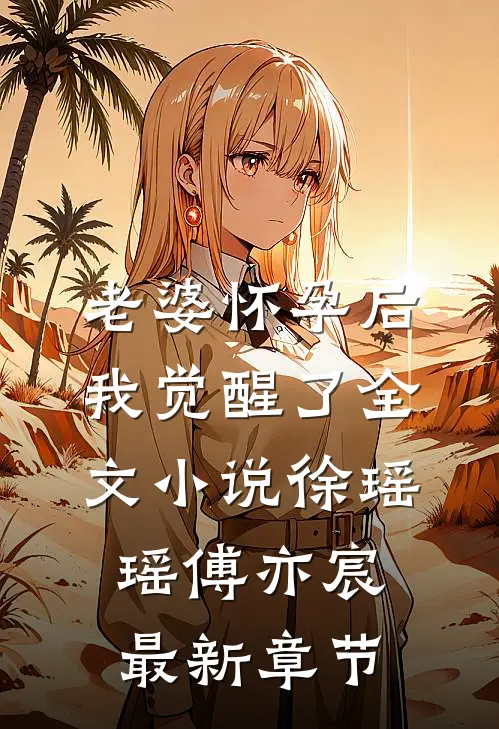 老婆怀孕后我觉醒了全文小说徐瑶瑶傅亦宸最新章节
