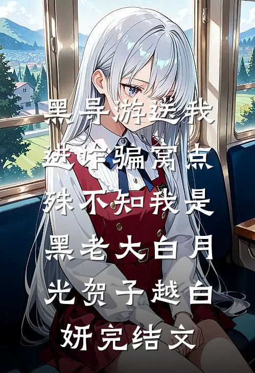 黑导游送我进诈骗窝点，殊不知我是黑老大白月光贺子越白妍完结文